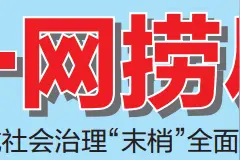 云浮：微格治理 一网捞尽图片