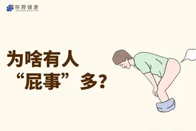 为啥有人“屁事”多？图片