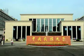 强基计划·面积“最小的”985高校多才多艺中央民族大学图片