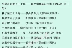 四大名著中的歇后语，太齐全了，快点存起来吧！图片