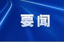 习近平给北京科技大学全体巴基斯坦留学生回信图片