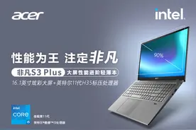 4299 元，宏碁推出非凡 S3 Plus16 英寸轻薄本：搭载 i5-11300H图片