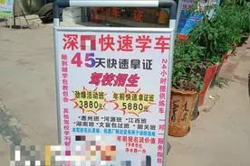 低价包过、快速拿证…学员自曝“黑驾校”！图片