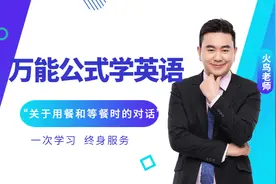 “用餐和等餐时的对话”，英语口语万能公式图片