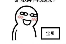 小哥哥，请问这两个字怎么念图片