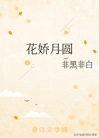 月胶花姣 2026年月胶花轿
