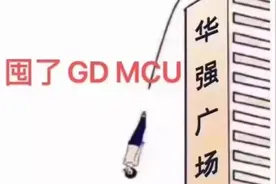 芯片荒将实质性解除？有芯片商开始抛售MCU芯片！部分价格暴跌图片