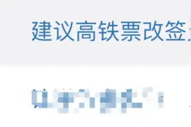 高铁票可改签两次，合理收费？新建议上热搜图片