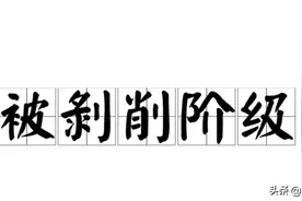 为什么城中村拆迁，农村集体土地拆迁，部分老百姓越拆越穷？图片