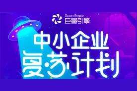 巨量引擎启动中小企业复苏计划，四大扶持政策为中小企业保驾护航图片
