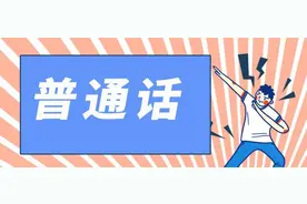普通话是北京方言？图片
