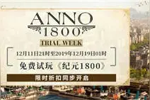 育碧《纪元1800》开启免费游玩与限时优惠，最低4.5折可入手图片