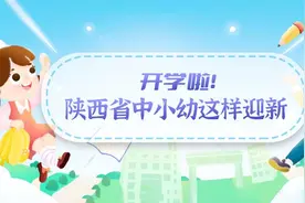 开学啦！陕西省中小幼这样迎新图片