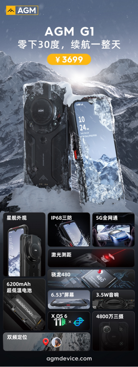 AGM G1系列发布：3699元起，可在零下30度使用