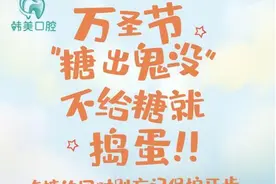 当“不给糖就捣蛋”的万圣节遇到“谈糖色变”的家长们图片
