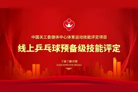 【首发】中国关工委健体中心乒乓球线上预备级技能评定图片
