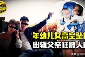 出轨丈夫为讨好小三，不惜牺牲年幼子女！重庆姐弟坠楼案始末图片