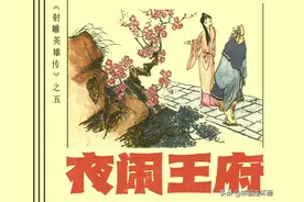 金庸武侠连环画射雕英雄传之五《夜闹王府》，绘画汶阳图片