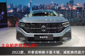 大众帕萨特怎么买？2022款，丹拿音响换哈曼卡顿，减配换挡拨片图片