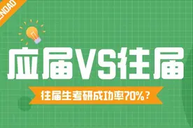 考研界的“真相”：往届生考研成功率70%？应届生只能做炮灰？图片