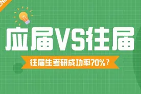 考研界的“真相”：往届生考研成功率70%？应届生只能做炮灰？图片