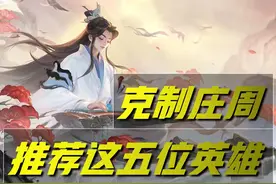 王者荣耀：庄周很烦难以克制？不妨试试这五位英雄，随便拿捏他图片