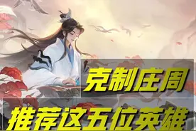 王者荣耀：庄周很烦难以克制？不妨试试这五位英雄，随便拿捏他图片