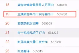 主播卖的牛肉干实为鸭肉干上热搜 网友：99块钱4袋？一分钱一分货图片