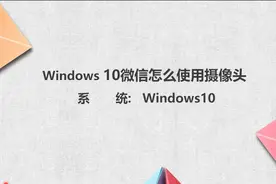 win10微信视频无法使用摄像头图片