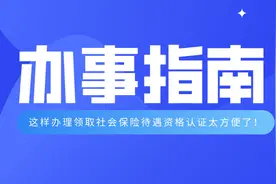 超简单！这样办理领取社会保险待遇资格认证太方便了！图片