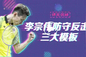 师兄侃球丨李宗伟防守反击的三大模板视频封面