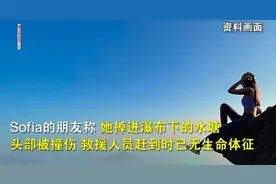 32岁网红悬崖挑战极限自拍丧命！头部重摔5米泥潭，当场去世图片