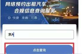 网约车合规信息查询服务上线，合规运营将成行业新常态图片