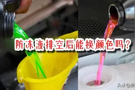 防冻液颜色不一样不能混用，完全放空就能用了吗？幼稚图片