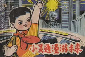 “四十年前的畅想”连环画《小灵通漫游未来》图片