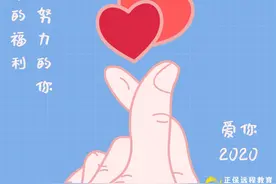 重磅|正保远程教育新发“全新福利方案”！一起来解锁~图片