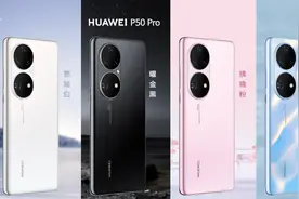 4488元起！华为P50系列发布，影像功能依旧强大图片