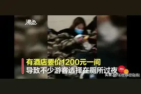 泰山酒店1200元一间，游客挤厕所过夜？景区回应了！这次，网友这样说图片