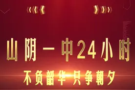 带你了解山阴一中的24小时图片