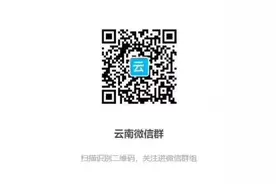 今日云南群推荐丨云南昆明公共生活信息群图片