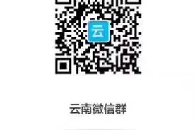 今日云南群推荐丨云南昆明公共生活信息群图片