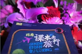《跟着课本去旅行》图片