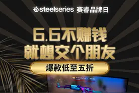 纯交友不赚钱！赛睿品牌日特惠风暴即将开始图片