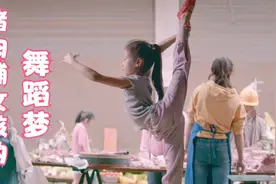 火上热搜的女孩：妈妈在前面卖猪肉，她在后面跳芭蕾！纪录片图片