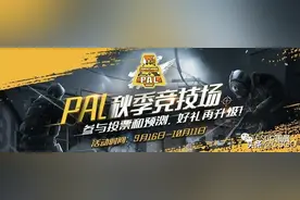 如何主宰PAL秋季竞技场，夏季游乐园冠军有话要说图片