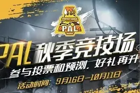 如何主宰PAL秋季竞技场，夏季游乐园冠军有话要说图片
