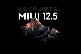 MIUI 12.5深度体验 隐私保护做加法 让你的手机更安全图片