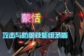 蒙恬攻防两端技能组矛盾，防守与攻击排斥，是蒙恬最大的弊端图片