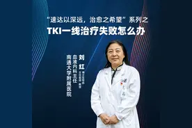 直播｜南通大学附属医院刘红：TKI一线治疗失败怎么办图片