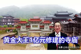 黄金大王何文金为何出资1亿元修建福建正宗南少林寺？图片